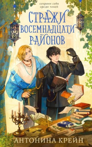 Стражи восемнадцати районов – аудиокнига