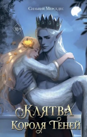 Клятва Короля Теней – аудиокнига