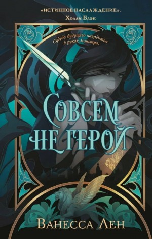 Совсем не герой – аудиокнига