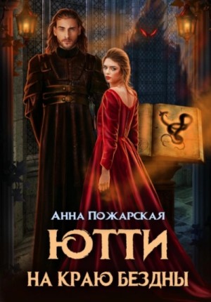 Ютти на краю бездны