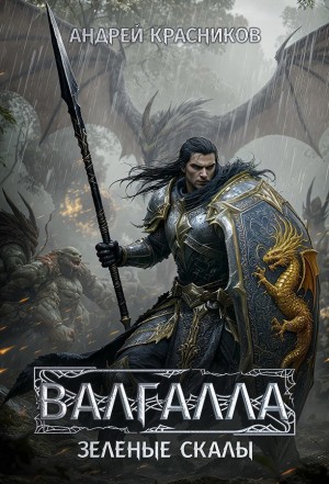 Валгалла V. Зеленые скалы – аудиокнига