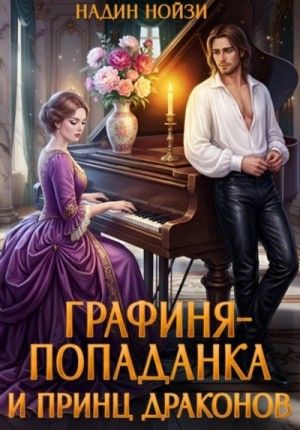 Графиня-попаданка и принц драконов