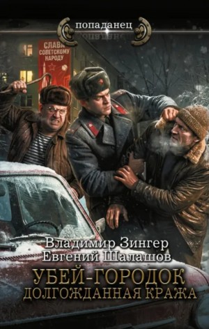 Убей-городок. Долгожданная кража – аудиокнига