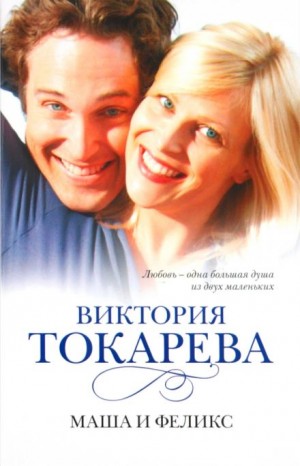 Маша и Феликс – аудиокнига