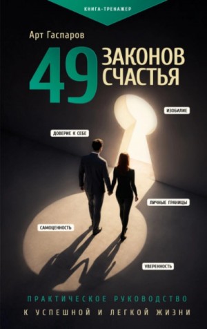 49 законов счастья: практическое руководство к успешной и легкой жизни – аудиокнига