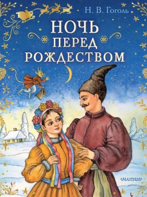 Ночь перед Рождеством – аудиокнига