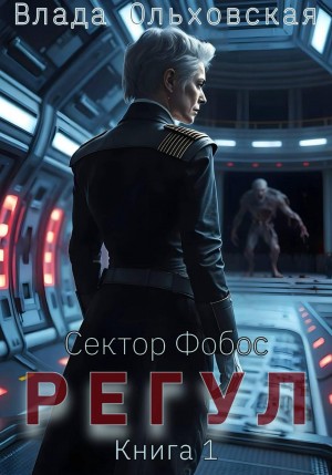 Регул. Книга 1 – аудиокнига