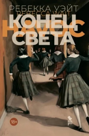 Конец света – аудиокнига
