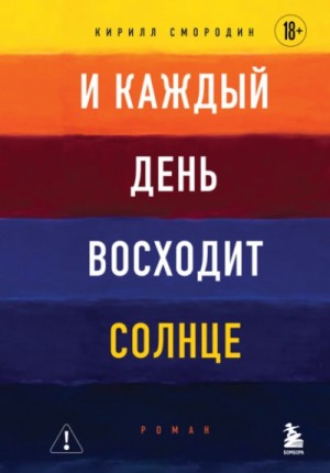 И каждый день восходит солнце – аудиокнига