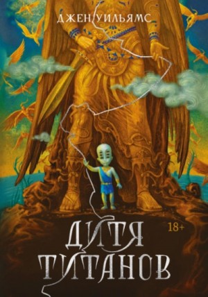 Дитя титанов