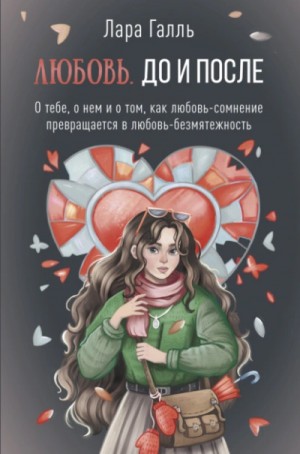 Любовь. До и после: о тебе, о нем и о том, как любовь-сомнение превращается в любовь-безмятежность – аудиокнига