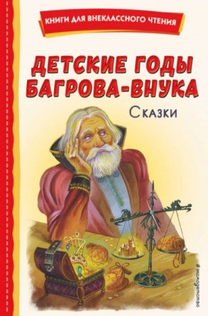 Детские годы Багрова-внука. Сказки – аудиокнига
