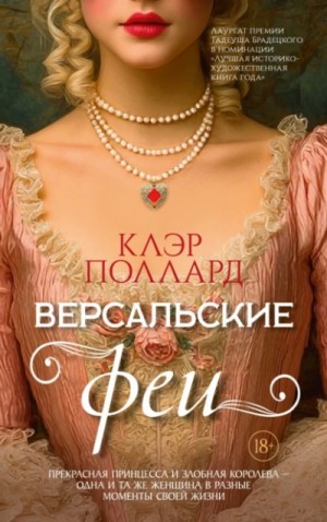 Версальские феи – аудиокнига