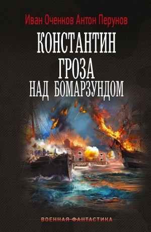 Константин. Гроза над Бомарзундом