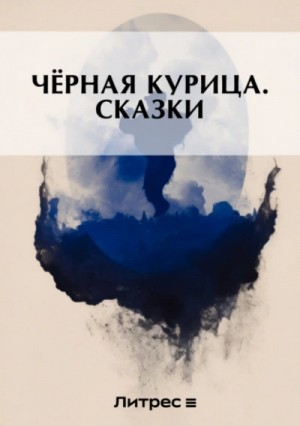 Чёрная курица, или Подземные жители – аудиокнига