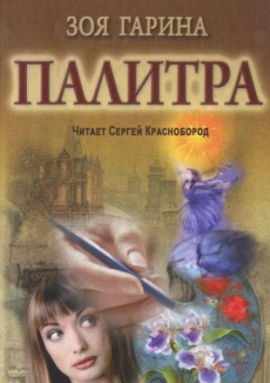 Палитра – аудиокнига