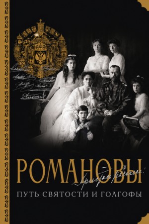 Романовы. Путь святости и Голгофы – аудиокнига