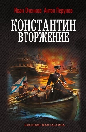 Константин. Вторжение – аудиокнига