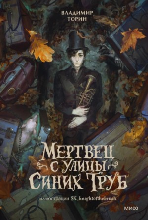 Мертвец с улицы Синих Труб – аудиокнига