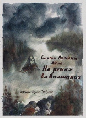 На реках вавилонских – аудиокнига