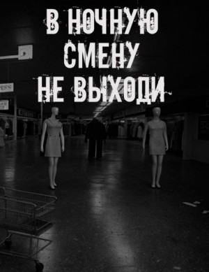 В ночную смену не выходи – аудиокнига