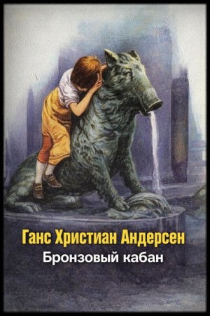 Бронзовый кабан – аудиокнига