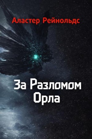 За Разломом Орла – аудиокнига