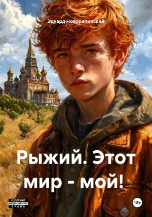 Рыжий. Этот мир – мой! – аудиокнига