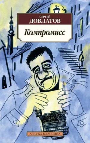 Компромисс – аудиокнига