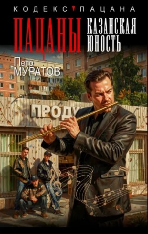 Пацаны. Казанская юность – аудиокнига
