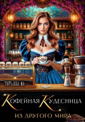 Кофейная кудесница из другого мира – аудиокнига