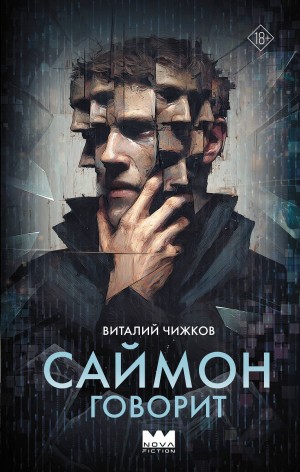 Саймон говорит – аудиокнига