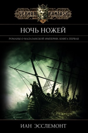 Ночь ножей – аудиокнига
