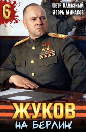 Жуков 6. На Берлин! – аудиокнига