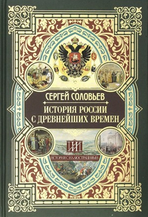 История России с древнейших времен. Том 12 – аудиокнига