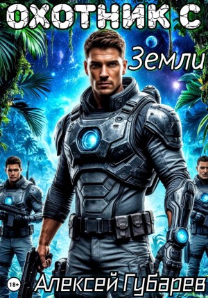 Охотник с Земли