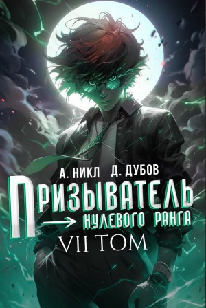 Призыватель нулевого ранга. Том 7 – аудиокнига