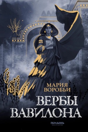Вербы Вавилона – аудиокнига
