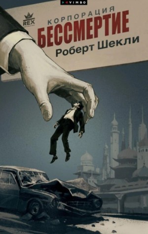 Корпорация “Бессмертие”