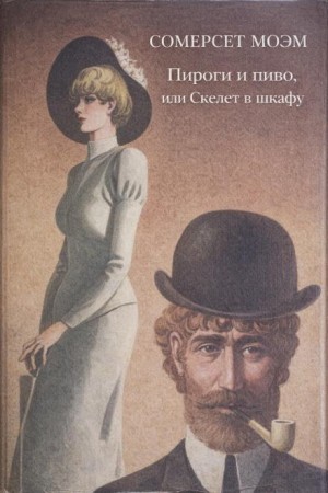 Пироги и пиво, или скелет в шкафу – аудиокнига