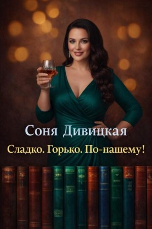 Сладко. Горько. По-нашему! – аудиокнига