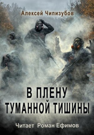 В плену туманной тишины – аудиокнига
