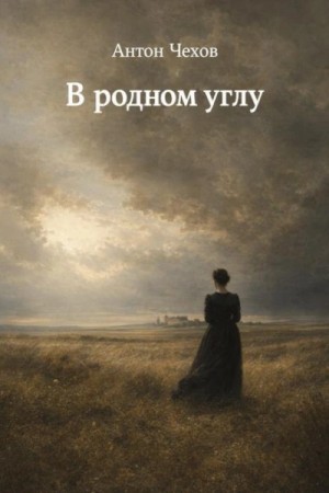 В родном углу – аудиокнига