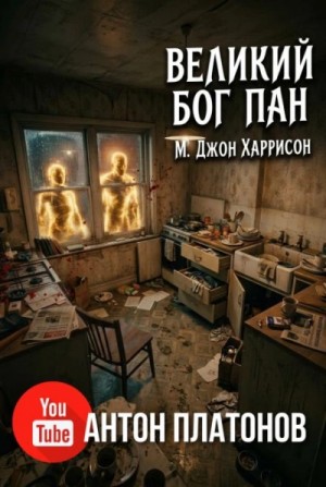 Великий бог Пан – аудиокнига