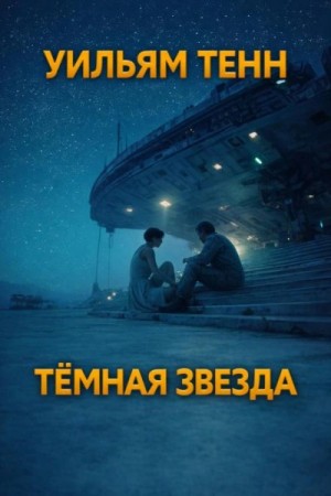 Тёмная звезда – аудиокнига