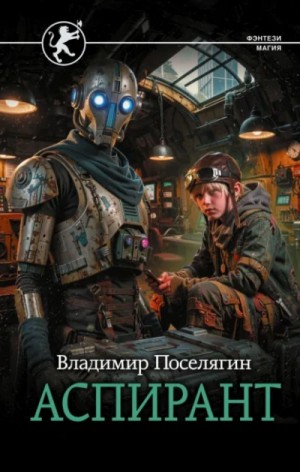 Аспирант – аудиокнига