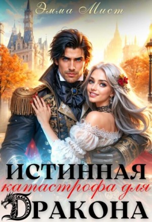 Истинная катастрофа для дракона