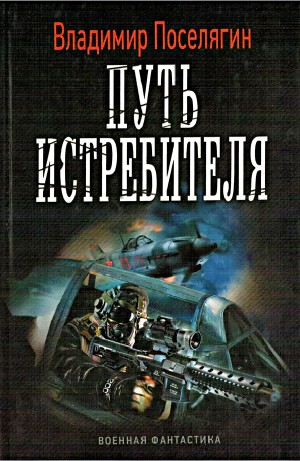 Путь истребителя – аудиокнига