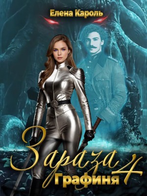Зараза 4. Графиня – аудиокнига