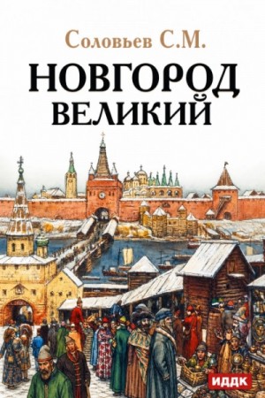 Новгород Великий – аудиокнига